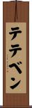 テテベン Scroll