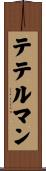 テテルマン Scroll