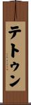 テトゥン Scroll