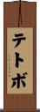 テトボ Scroll