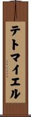 テトマイエル Scroll