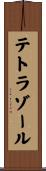 テトラゾール Scroll