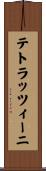 テトラッツィーニ Scroll