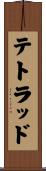 テトラッド Scroll