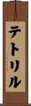 テトリル Scroll