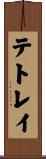テトレイ Scroll