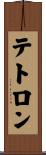 テトロン Scroll