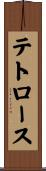 テトロース Scroll