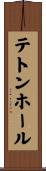 テトンホール Scroll