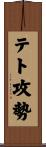 テト攻勢 Scroll