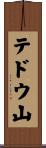 テドウ山 Scroll