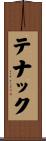 テナック Scroll