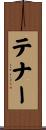 テナー Scroll