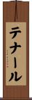 テナール Scroll