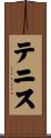 テニス Scroll