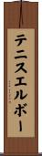 テニスエルボー Scroll
