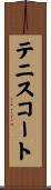 テニスコート Scroll