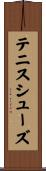 テニスシューズ Scroll