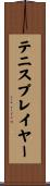 テニス・プレイヤー Scroll