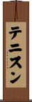 テニスン Scroll