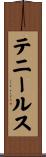 テニールス Scroll