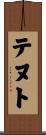テヌト Scroll
