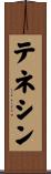 テネシン Scroll