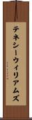 テネシーウィリアムズ Scroll