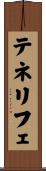 テネリフェ Scroll