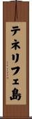 テネリフェ島 Scroll