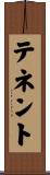 テネント Scroll