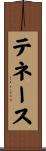 テネース Scroll