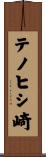 テノヒシ崎 Scroll