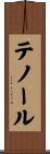 テノール Scroll