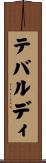 テバルディ Scroll