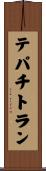 テパチトラン Scroll
