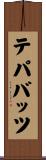 テパバッツ Scroll