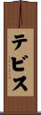 テビス Scroll