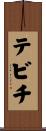テビチ Scroll