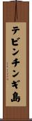 テビンチンギ島 Scroll