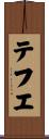 テフエ Scroll