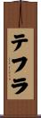 テフラ Scroll