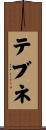 テブネ Scroll