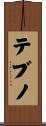 テブノ Scroll