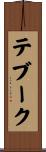テブーク Scroll