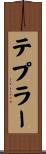テプラー Scroll