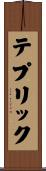 テプリック Scroll