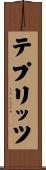 テプリッツ Scroll