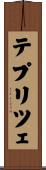 テプリツェ Scroll