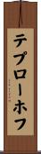 テプローホフ Scroll